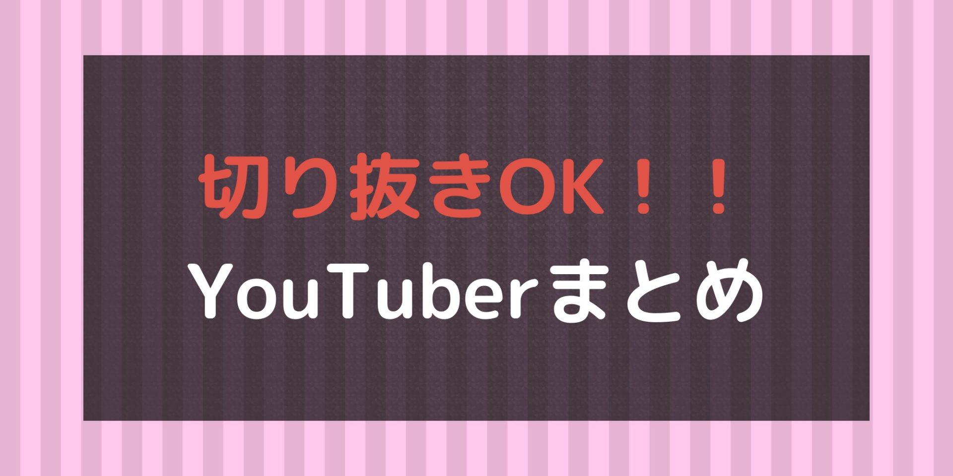 切り抜き動画を公認してるyoutuberまとめ 動画編集の教科書