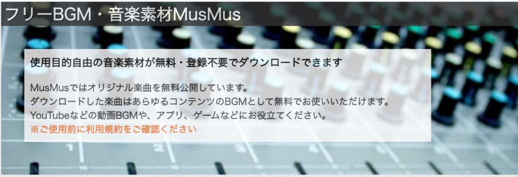 フリーBGM素材サイト「MusMus」