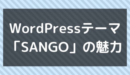 WordPressテーマ「SANGO」のレビュー・体験談